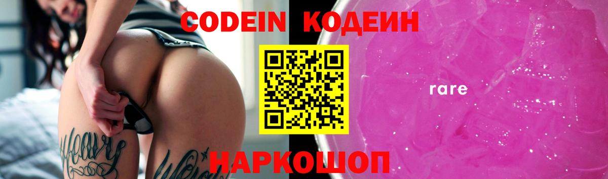 Ногинск  Кодеиновый сироп Lean Purple Drank  Вход с VPN  Кодеиновый сироп Lean Purple Drank 